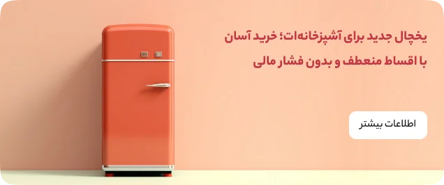 بنر خرید یخچال با شرایط پرداخت متنوع
